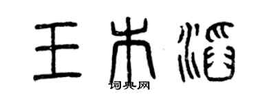 曾慶福王木滔篆書個性簽名怎么寫