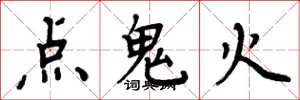 周炳元點鬼火楷書怎么寫