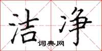 田英章潔淨楷書怎么寫