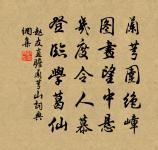 國香政要枯如臘,旋買離騷置冊中 詩詞名句