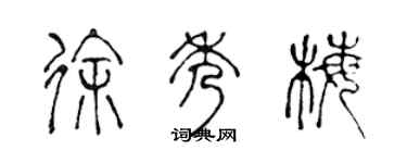 陳聲遠徐秀梅篆書個性簽名怎么寫