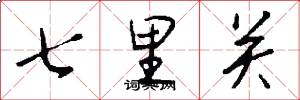 七里關怎么寫好看