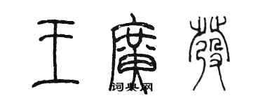 陳墨王廣發篆書個性簽名怎么寫