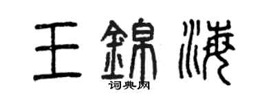 曾慶福王錦海篆書個性簽名怎么寫