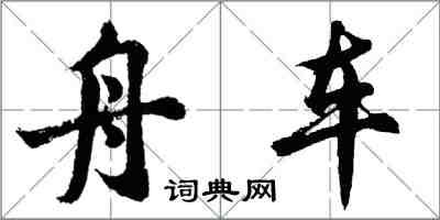 胡問遂舟車行書怎么寫