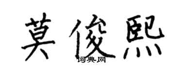 何伯昌莫俊熙楷書個性簽名怎么寫
