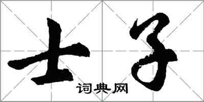 胡問遂士子行書怎么寫