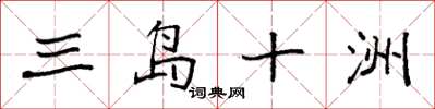 袁強三島十洲楷書怎么寫