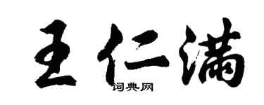 胡問遂王仁滿行書個性簽名怎么寫