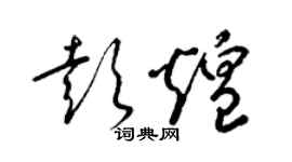 梁錦英彭煌草書個性簽名怎么寫