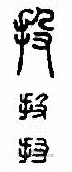 “投”篆刻印章