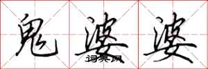 田英章鬼婆婆行書怎么寫