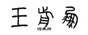 曾慶福王前鵬篆書個性簽名怎么寫