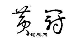 曾慶福黃冠草書個性簽名怎么寫