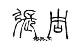 陳聲遠張周篆書個性簽名怎么寫