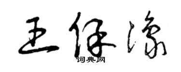 曾慶福王保豫草書個性簽名怎么寫