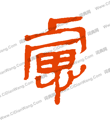 馬王堆帛書寫的慮