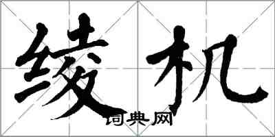 翁闓運綾機楷書怎么寫