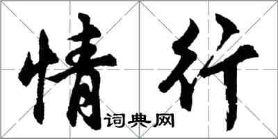 胡問遂情行行書怎么寫