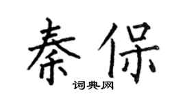何伯昌秦保楷書個性簽名怎么寫