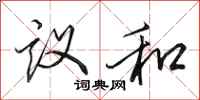 田英章議和行書怎么寫