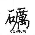 瑢楷書怎么寫好看_瑢硬筆楷書書法_瑢鋼筆楷書字帖