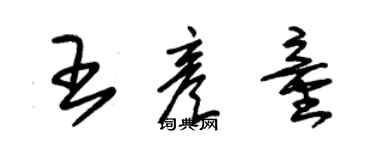 朱錫榮王彥童草書個性簽名怎么寫