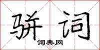 袁強駢詞楷書怎么寫