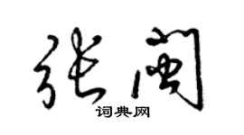 梁錦英張閩草書個性簽名怎么寫