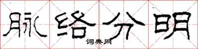 柯春海脈絡分明隸書怎么寫