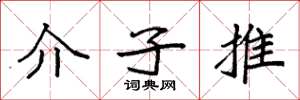袁強介子推楷書怎么寫