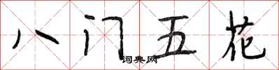段相林八門五花行書怎么寫