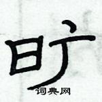 俞建華寫的硬筆隸書曠