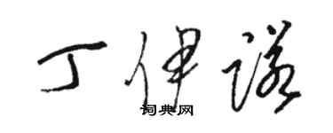 駱恆光丁伊諾草書個性簽名怎么寫