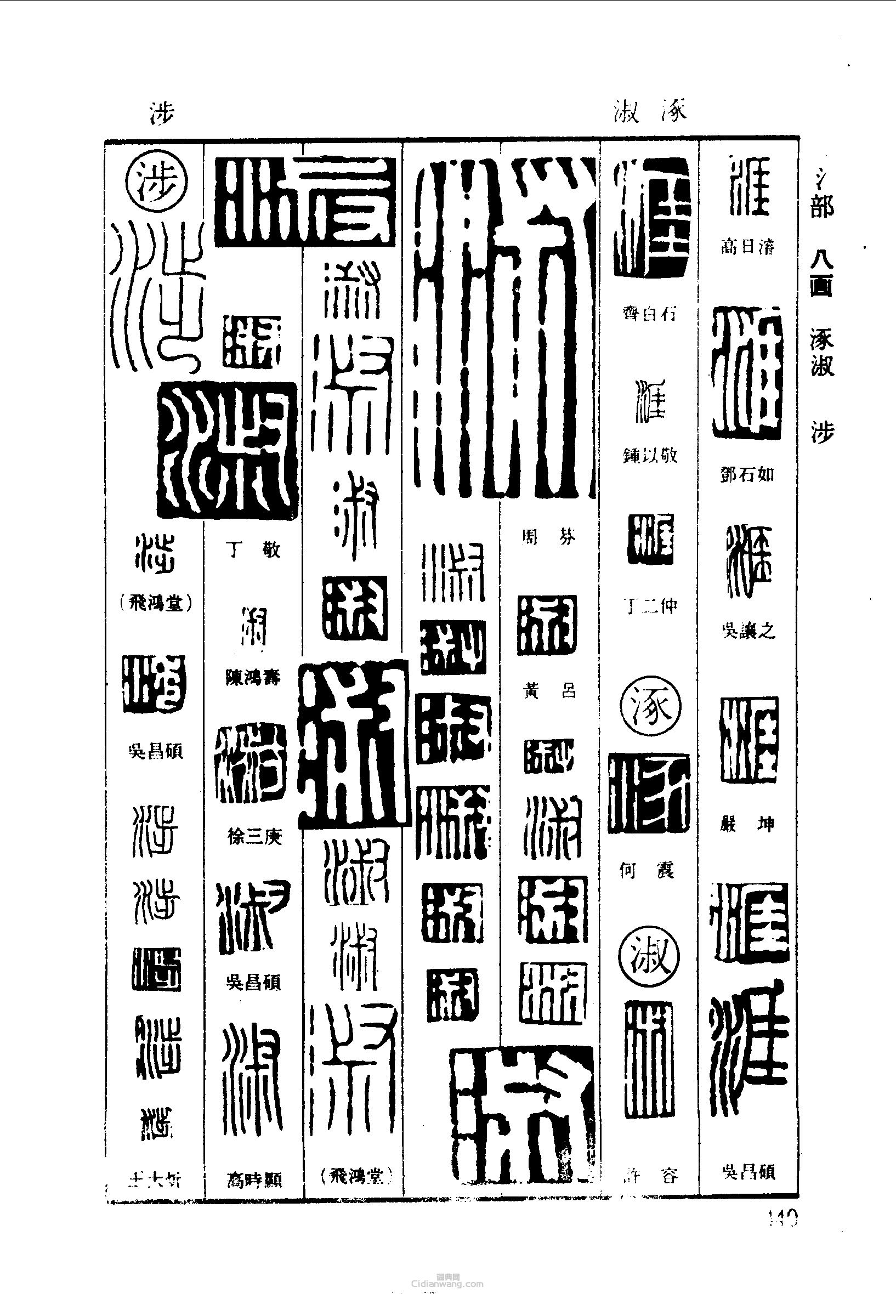 篆刻字典的篆刻印章涯涿淑涉