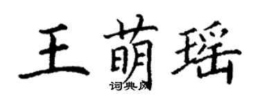丁謙王萌瑤楷書個性簽名怎么寫
