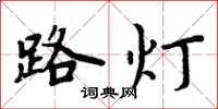 周炳元路燈楷書怎么寫