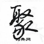 王旻寫的硬筆行書聚