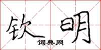 侯登峰欽明楷書怎么寫