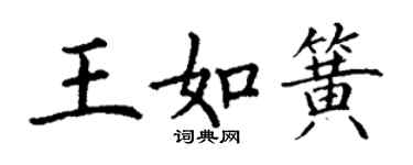 丁謙王如簧楷書個性簽名怎么寫