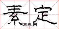 柯春海素定隸書怎么寫
