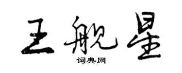 曾慶福王艦星行書個性簽名怎么寫