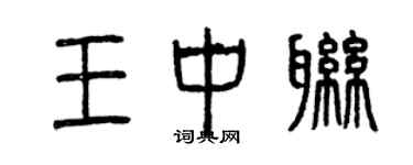 曾慶福王中聯篆書個性簽名怎么寫