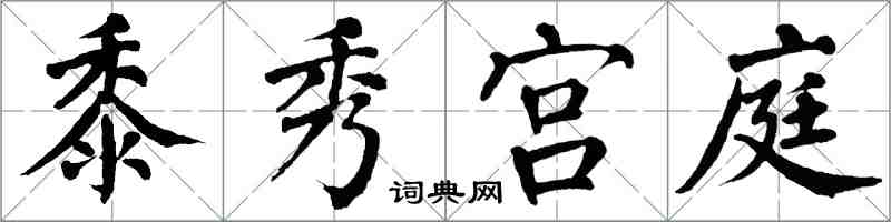 翁闓運黍秀宮庭楷書怎么寫