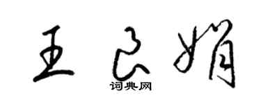 梁錦英王良娟草書個性簽名怎么寫