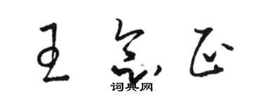 駱恆光王念正草書個性簽名怎么寫