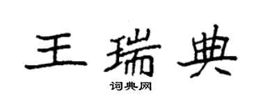 袁強王瑞典楷書個性簽名怎么寫