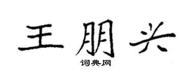 袁強王朋興楷書個性簽名怎么寫