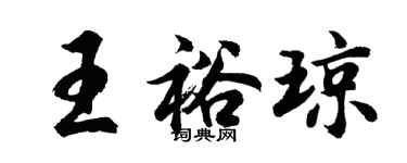 胡問遂王裕瓊行書個性簽名怎么寫