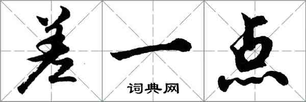 胡問遂差一點行書怎么寫